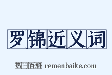 罗锦近义词是什么意思的图片